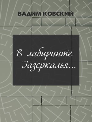 cover image of В лабиринтах Зазеркалья...
